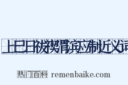 上巳日祓禊渭滨应制近义词是什么意思的图片